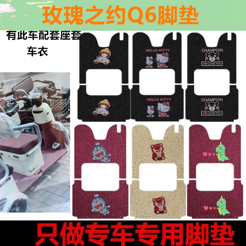 适用于玫瑰之约Q6脚垫电动三轮车脚垫防水防滑垫脚踩踏板垫坐垫套