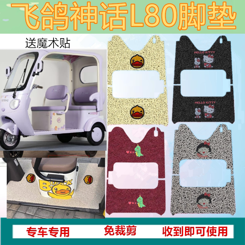 适用飞鸽神话L80电动三轮车脚垫防水防水丝圈脚踩踏板垫坐垫套