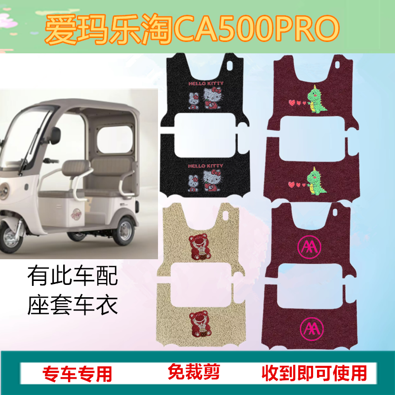 适爱玛乐淘CA500PRO电动三轮车脚垫AM1000DZK-25K/39N防水防滑垫