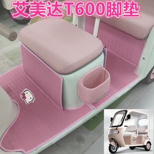 适艾美达T600电动三轮车脚垫防t600水防滑皮革垫免裁踏板垫坐垫套