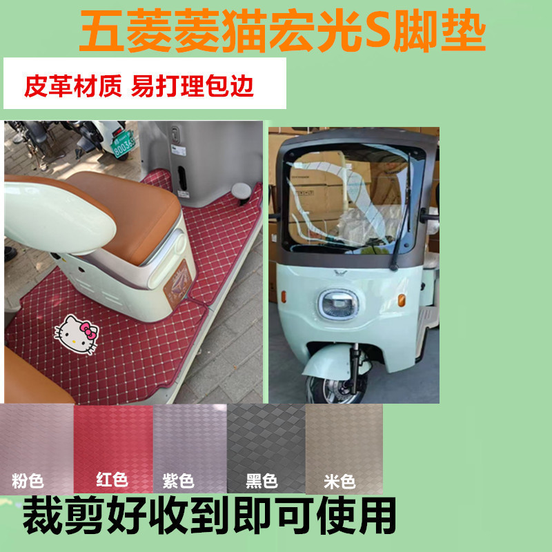 适用五菱菱猫宏光S电动三轮车脚垫防水防滑皮革脚踩踏板垫坐垫套
