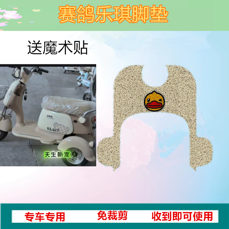 赛鸽乐琪三轮车脚垫SG500DQZ-5A电动三轮车脚踩垫防水防滑踏板垫