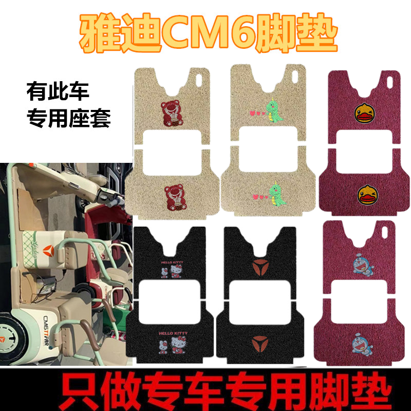 适用雅迪冠能CM6三轮车脚垫