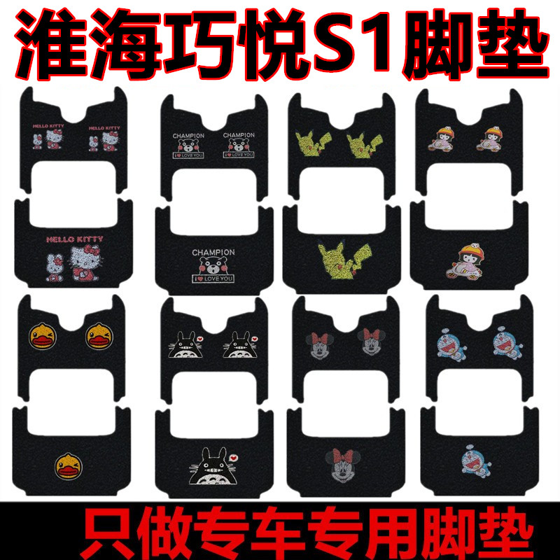 适用脚踏垫HH800DZK巧悦S1