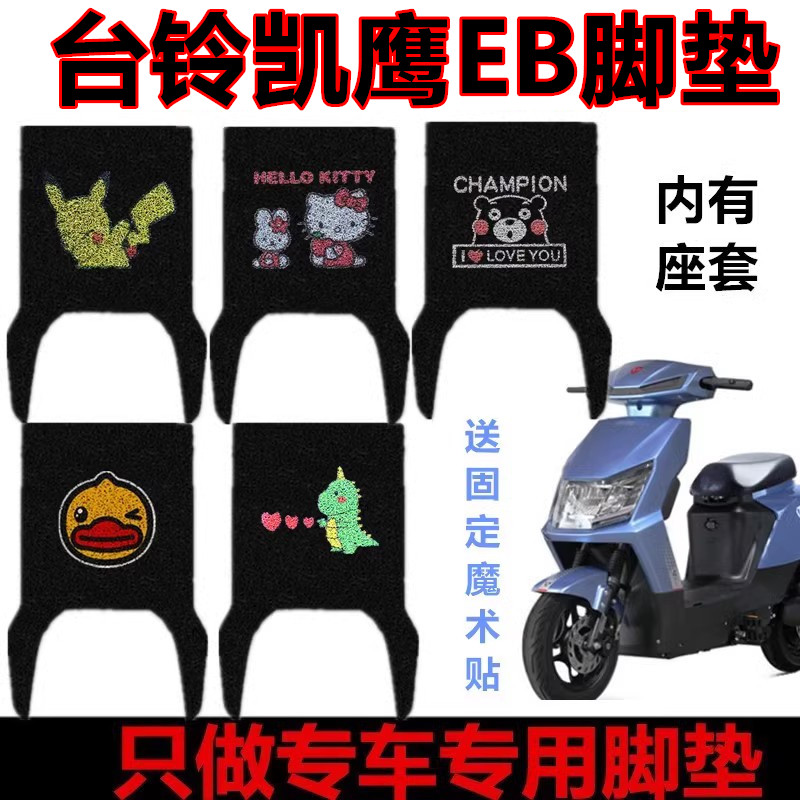 适用台铃凯鹰EB电动车脚垫
