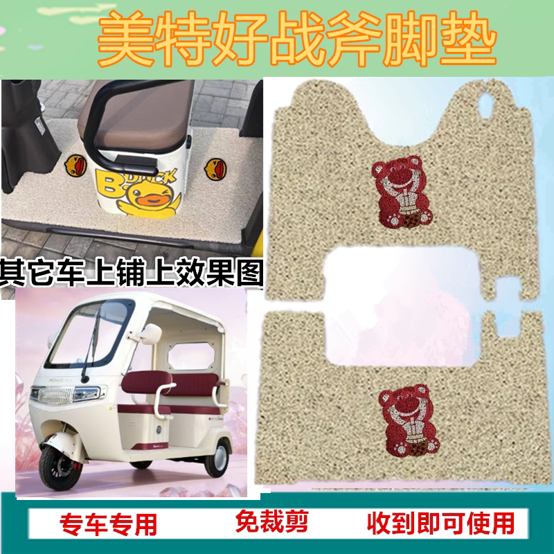 适用美特好战斧电动三轮车脚垫防水防晒加厚丝圈垫脚踏踩垫坐垫套