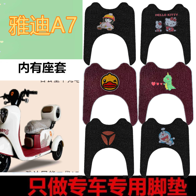 雅迪冠能a7三轮车脚垫专用丝圈