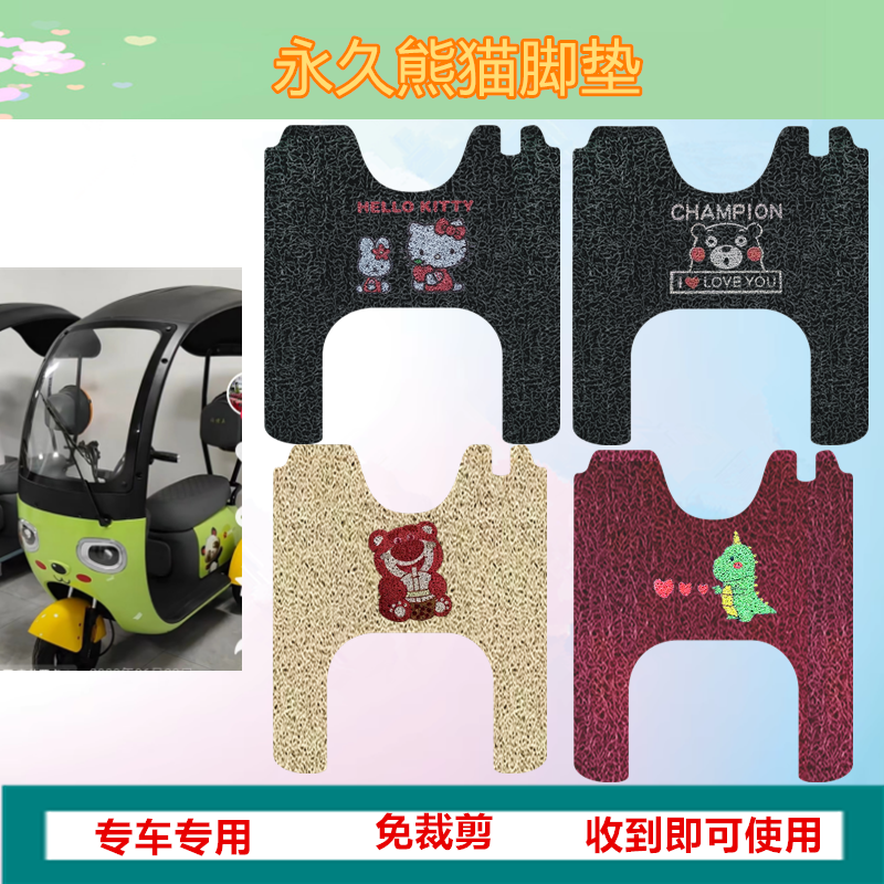 适用永久熊猫电动三轮车脚垫