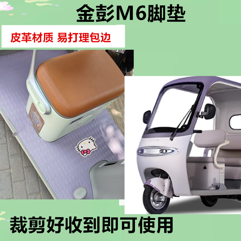 适用金彭M6电动三轮车脚垫专用防水皮革JP800DZK-18E脚踩踏板垫皮