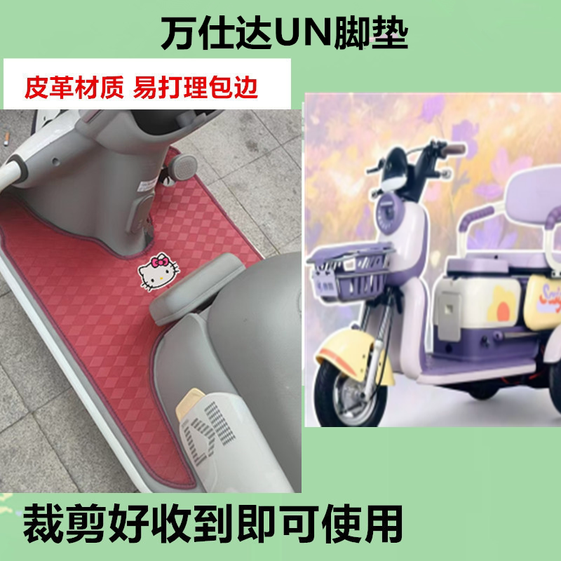 适用于万仕达UN脚垫电动三轮车脚踏垫防水防晒皮革垫免裁剪