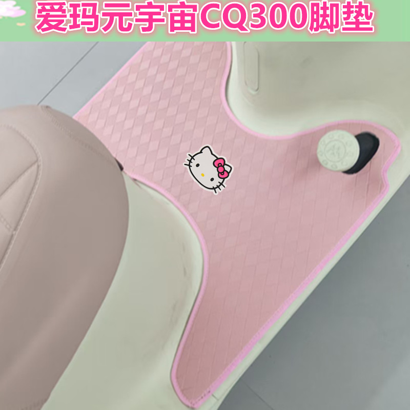 适爱玛元宇宙CQ300电动三轮车脚防水皮革脚踩踏板垫免裁剪收纳袋
