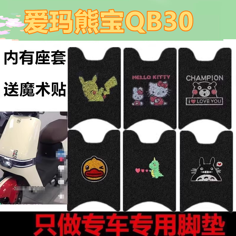 适用于爱玛熊宝QB30电动车专用