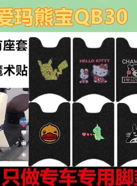 适用于爱玛熊宝QB30电动车专用丝圈脚垫电瓶车防水防滑脚踩踏板垫