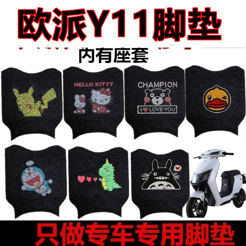 欧派Y11电动车脚垫座套