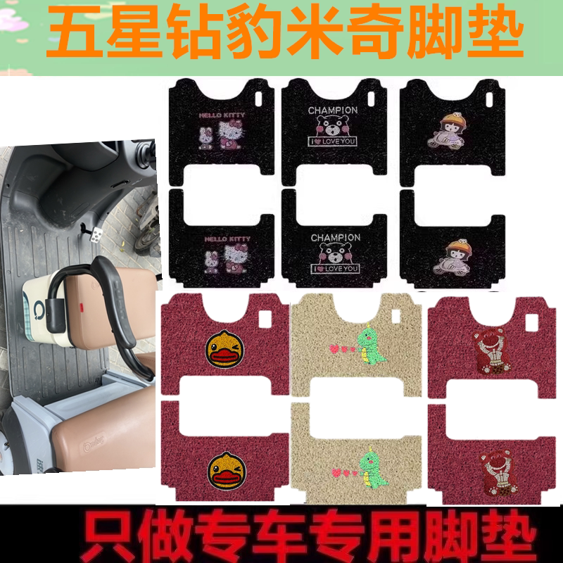 适用于五星钻豹米奇专用电动