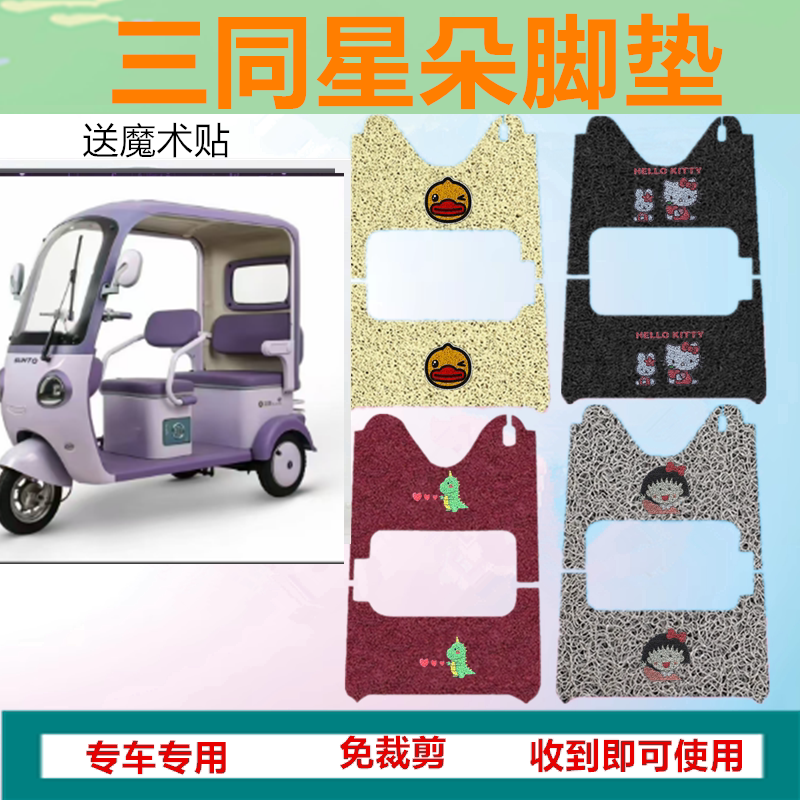 三同星朵电动三轮车脚垫ST1200DZK-11A防水丝圈脚踩踏板垫坐垫套