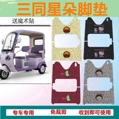 三同星朵电动三轮车脚垫ST1200DZK-11A防水丝圈脚踩踏板垫坐垫套