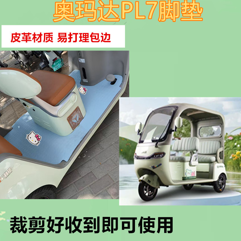 适用于奥玛达PL7电动三轮车脚垫防水防滑皮革脚踩踏板垫坐垫套