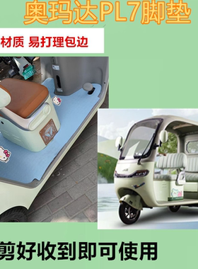 适用于奥玛达PL7电动三轮车脚垫防水防滑皮革脚踩踏板垫坐垫套
