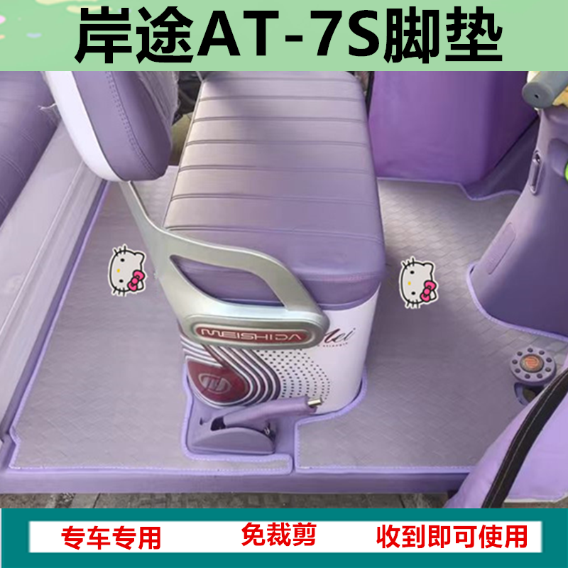 适岸途AT-7S电动三轮车脚垫防晒防水防滑皮革脚踩踏板垫坐垫套