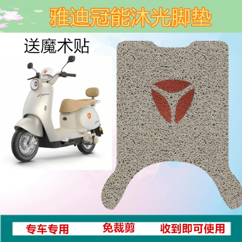 适用于雅迪冠能沐光-H电动车脚垫座套沐光电瓶车脚踩垫防水脚踏垫