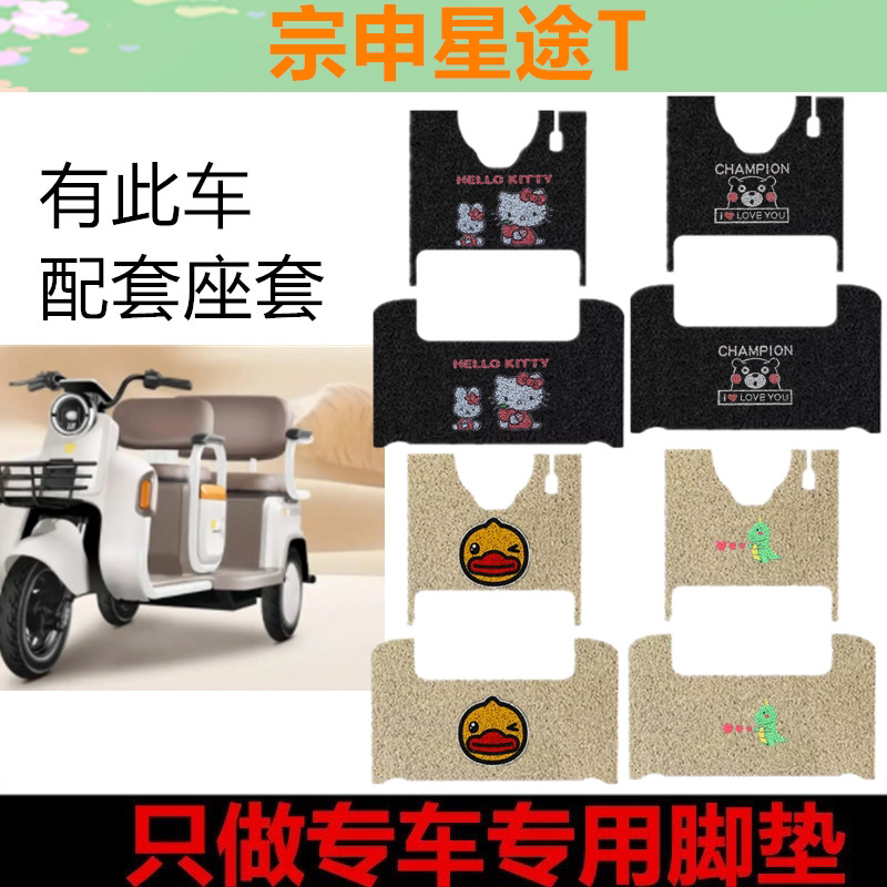 宗申星途T专用三轮车脚垫电动