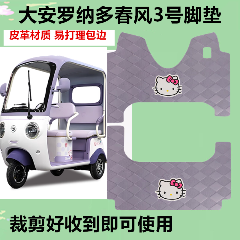 适用大安罗纳多春风3号电动三轮车脚垫防水防面耐用皮革垫踏板垫