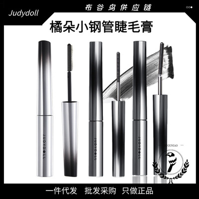 judydoll橘朵小钢管睫毛膏卷翘防水纤长不晕染液打底定型细刷头