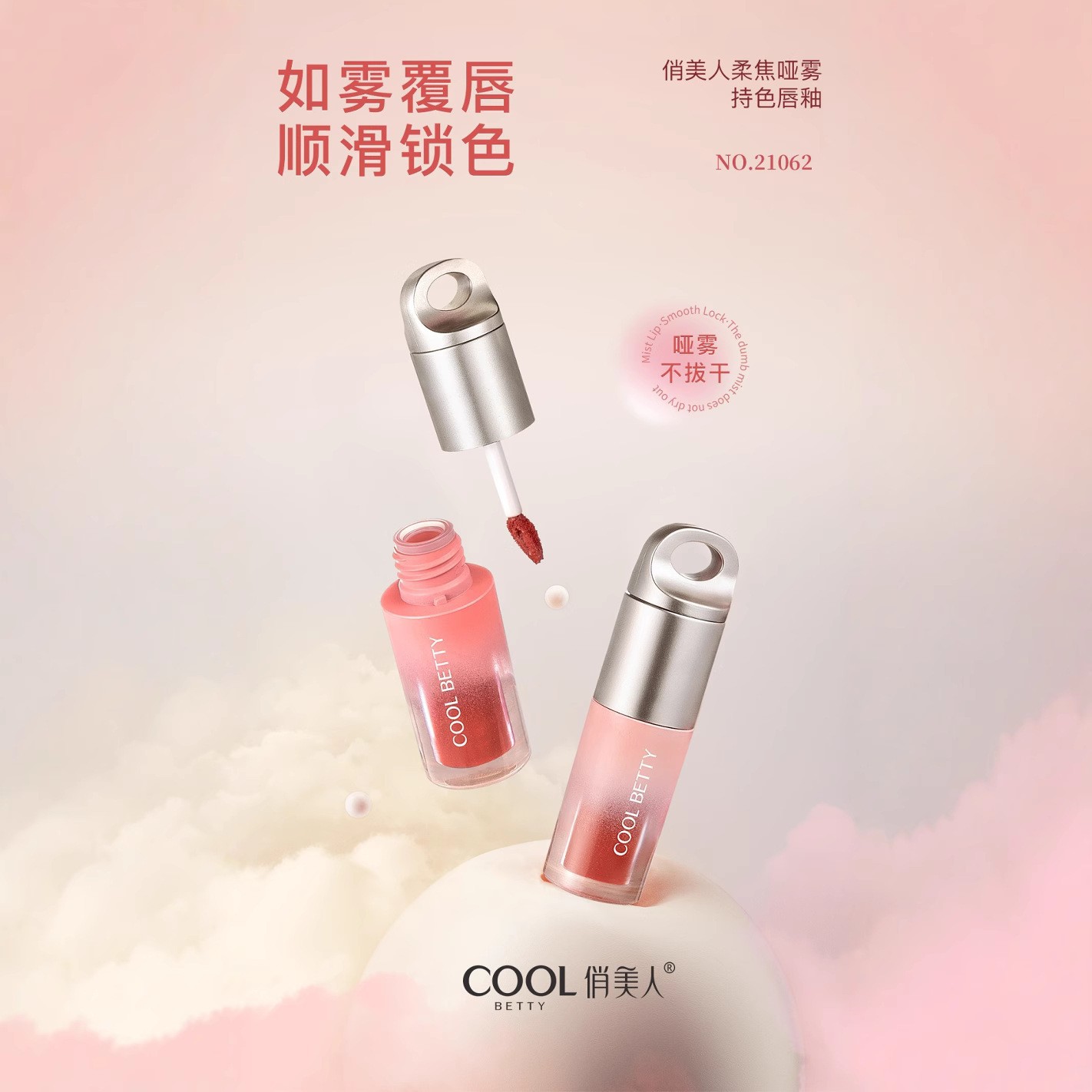 俏美人柔焦哑雾持色唇釉21062 印尼BPOM备案图片