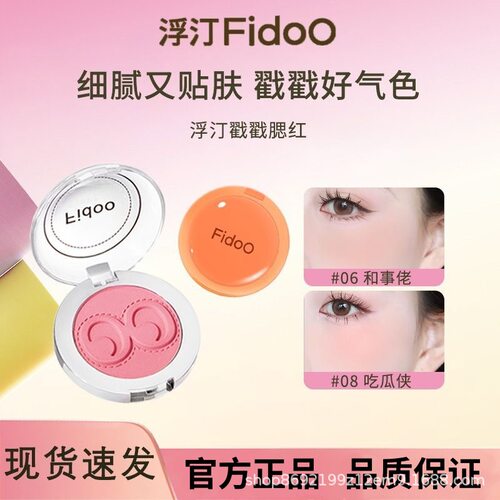 fidoo浮汀戳戳腮红泥膏粉单色高光修容哑光自然收缩膨胀水光膏女