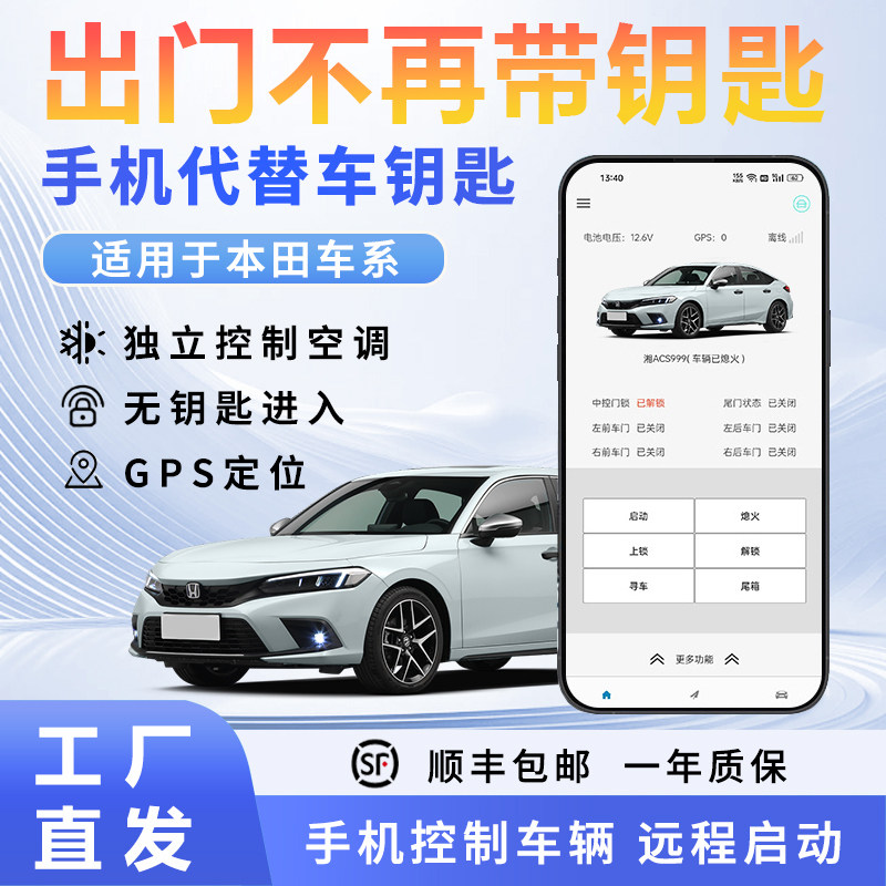 本田智能改装套件远程手机控车