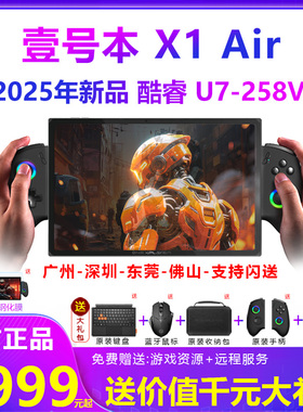 壹号本OneXPlayer游侠X1Pro X1Air游戏掌机windows电脑英特尔258V