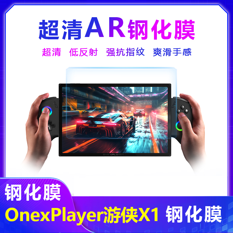 一号本Onexplayer游侠X1 Pro钢化膜AR增透膜超清强抗指纹壹号游侠X1mini钢化玻璃膜屏幕膜配件
