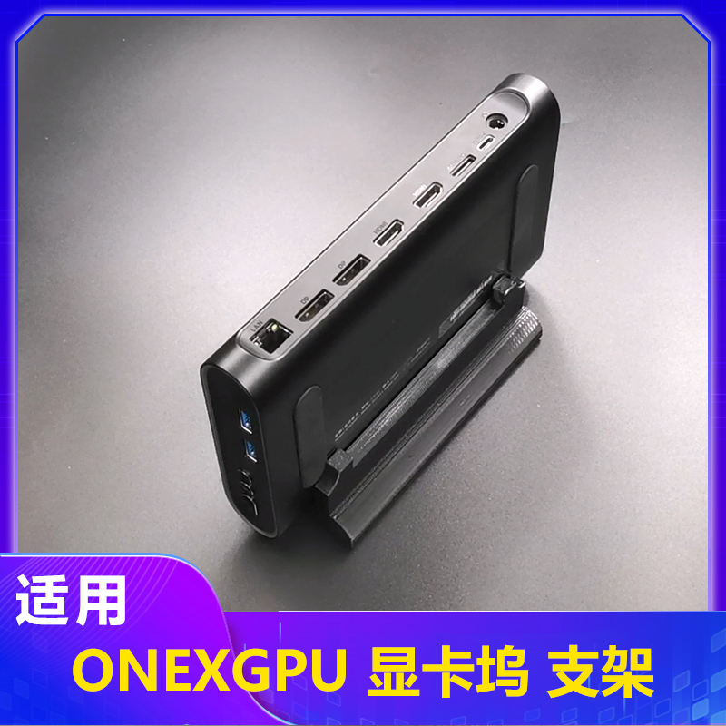 适用壹号本ONEXGPU显卡坞支架Onexplayer2号机显卡固定竖桌面支架