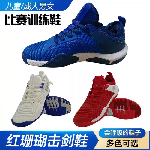 全新升级二代红珊瑚击剑鞋4色