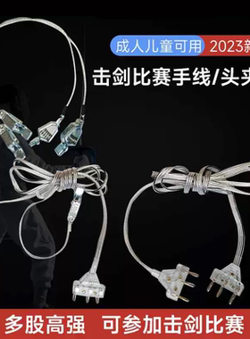 新规透明AF花剑手线佩剑手线重剑手线AF头线比赛训练彩色头线夹