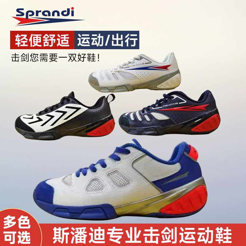 顺丰包邮sprandi斯潘迪专业击剑鞋儿童成人比赛击剑鞋