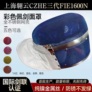 FIE1600N彩色佩剑护面罩国际剑联认证儿童成人可洗可拆卸佩剑护面