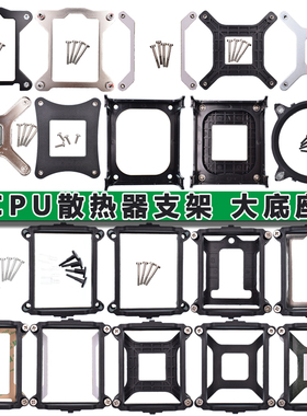 CPU散热器扣具AMD转换intel支架775115x多平台应用风扇架11501156