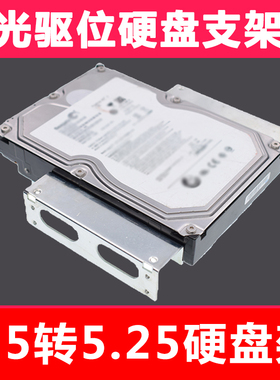 台式机箱光驱位固定安装硬盘支架5.25寸转3.5寸机械硬盘架1对包邮