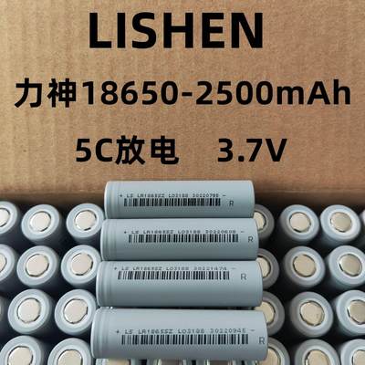 LISHEN力神18650锂电池2500mAh5C动力适用电动车 电动工具电池组