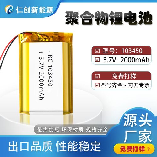 103450聚合物锂电池2000mAh 3.7V暖手宝美容仪小数码玩具充电电池