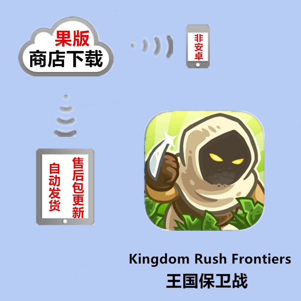 Kingdom Rush Frontiers 王国保卫战  IOS兑换|ruв категории торговый забрать билеты/торт хлеб, Купоны/подарочные карты, Другие купоны/подарочные карты - от Buy2taobao.com для оказания профессиональной услуги покупки агента Taobao