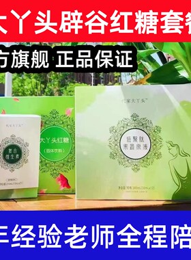 大丫头辟谷7天套餐红糖辟谷餐21天辟谷轻断食代家辟谷红糖果蔬