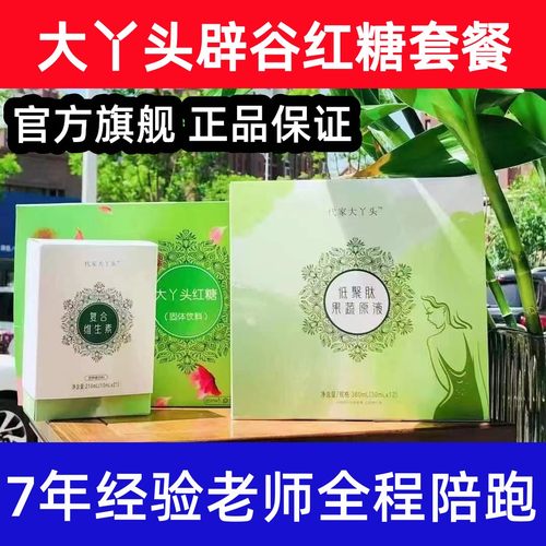 大丫头辟谷7天套餐红糖辟谷餐21天辟谷轻断食代家辟谷红糖果蔬