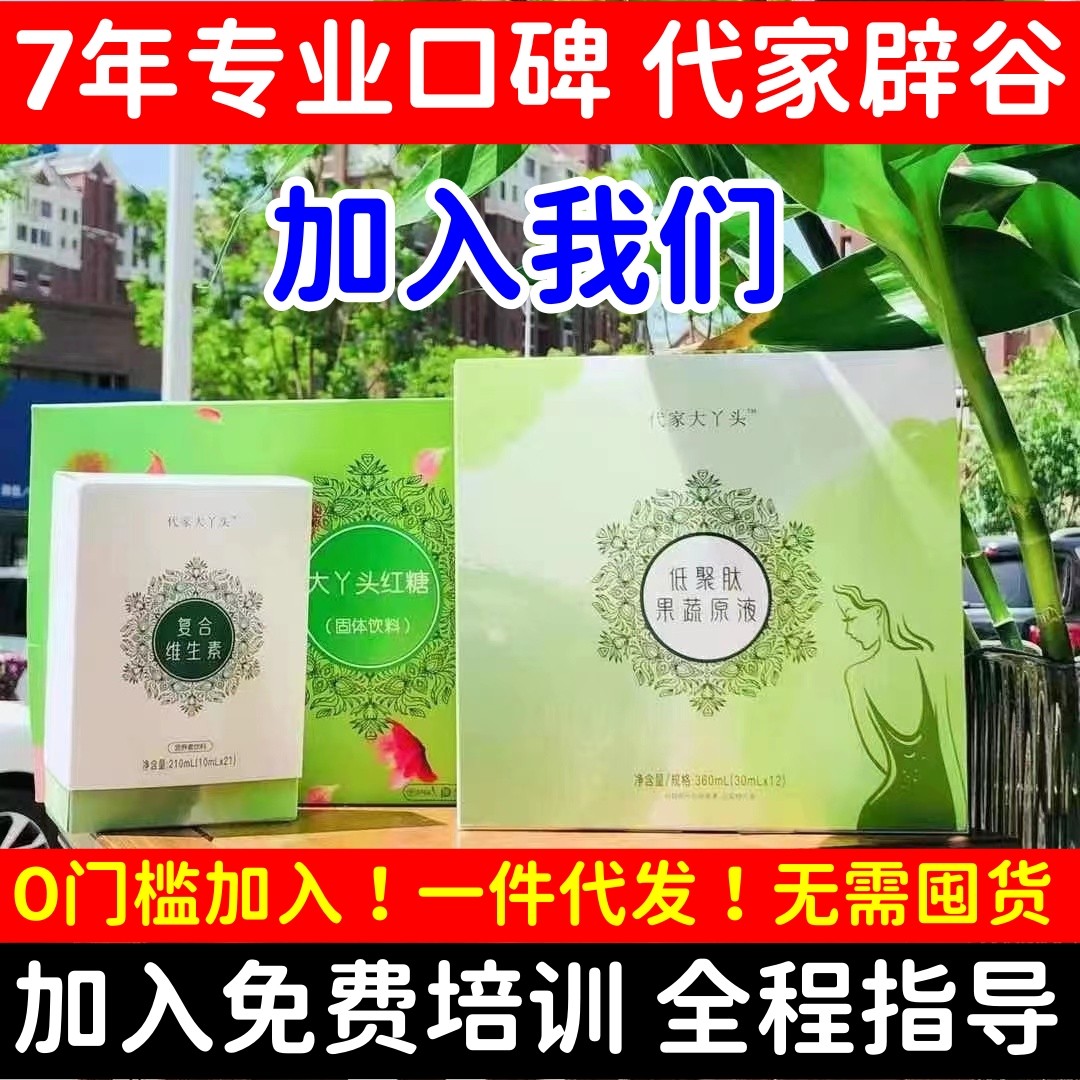 代家大丫头辟谷养生代理专拍 加盟合作 一件代发