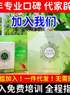 代家大丫头辟谷养生代理专拍 加盟合作 一件代发