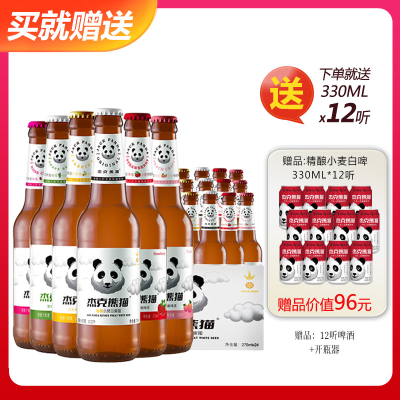 杰克熊猫啤酒 小麦精酿啤酒果味啤酒275ml*24瓶整箱