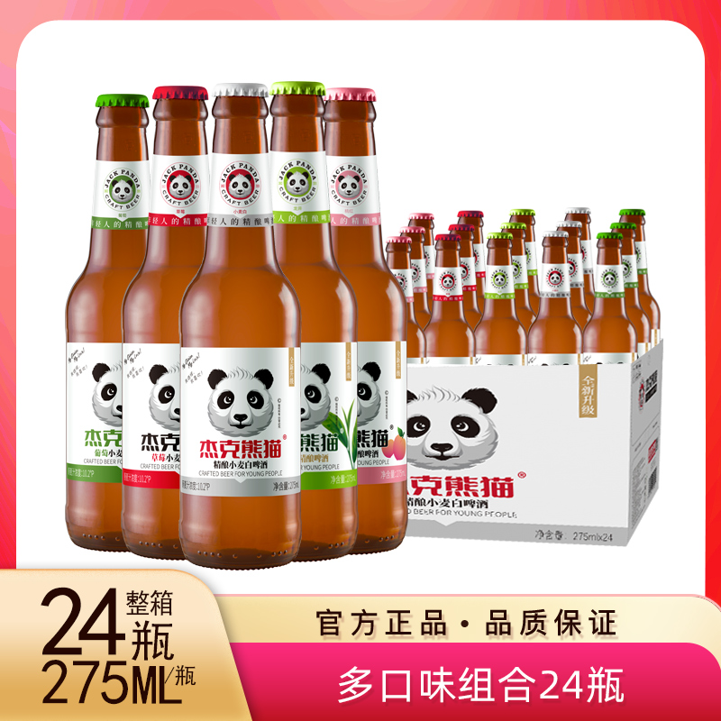 Jack Panda/杰克熊猫小麦白啤酒果味啤酒国产精酿啤酒 275ml 瓶
