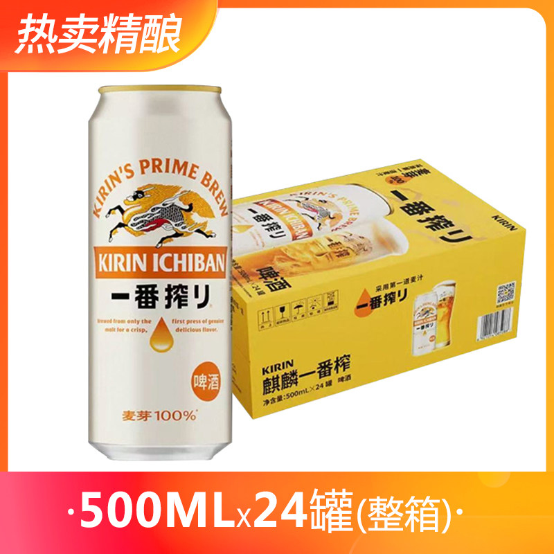 【送货上门】麒麟（Kirin）一番榨黄啤酒 500ml*24听清爽经典